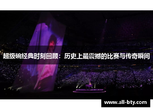 超级碗经典时刻回顾:历史上最震撼的比赛与传奇瞬间 超级碗经典时刻回顾:历史上最震撼的比赛与传奇瞬间