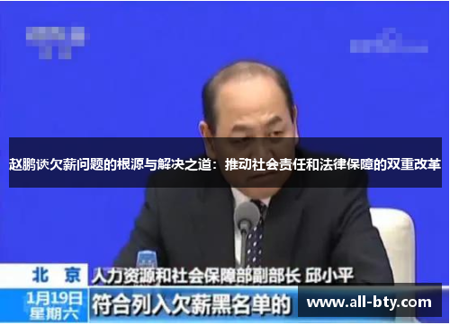 赵鹏谈欠薪问题的根源与解决之道:推动社会责任和法律保障的双重改革 赵鹏谈欠薪问题的根源与解决之道:推动社会责任和法律保障的双重改革