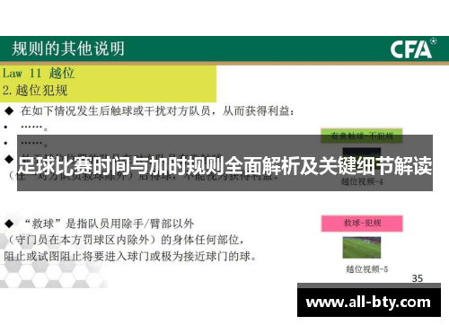 足球比赛时间与加时规则全面解析及关键细节解读 足球比赛时间与加时规则全面解析及关键细节解读