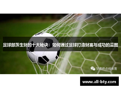 足球部落生财的十大秘诀：如何通过足球打造财富与成功的蓝图