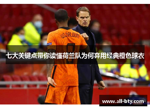 七大关键点带你读懂荷兰队为何弃用经典橙色球衣 七大关键点带你读懂荷兰队为何弃用经典橙色球衣