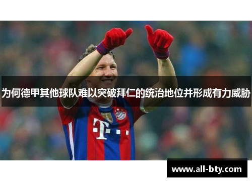 为何德甲其他球队难以突破拜仁的统治地位并形成有力威胁