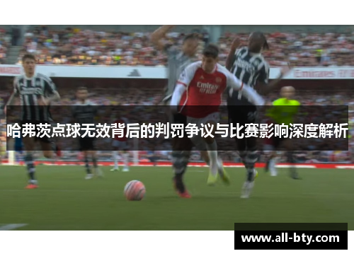 哈弗茨点球无效背后的判罚争议与比赛影响深度解析 哈弗茨点球无效背后的判罚争议与比赛影响深度解析