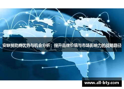 安联赞助商优势与机会分析:提升品牌价值与市场影响力的战略路径 安联赞助商优势与机会分析:提升品牌价值与市场影响力的战略路径
