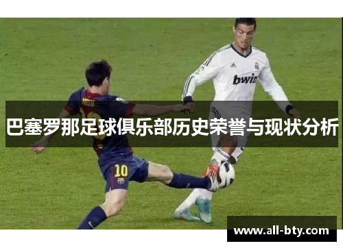 巴塞罗那足球俱乐部历史荣誉与现状分析 巴塞罗那足球俱乐部历史荣誉与现状分析