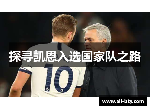 探寻凯恩入选国家队之路