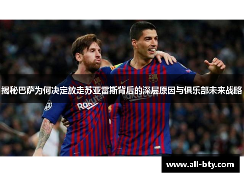 揭秘巴萨为何决定放走苏亚雷斯背后的深层原因与俱乐部未来战略