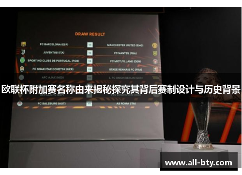 欧联杯附加赛名称由来揭秘探究其背后赛制设计与历史背景