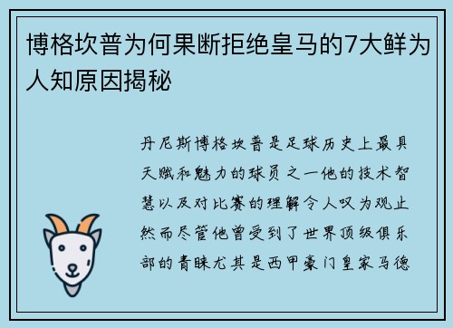 博格坎普为何果断拒绝皇马的7大鲜为人知原因揭秘
