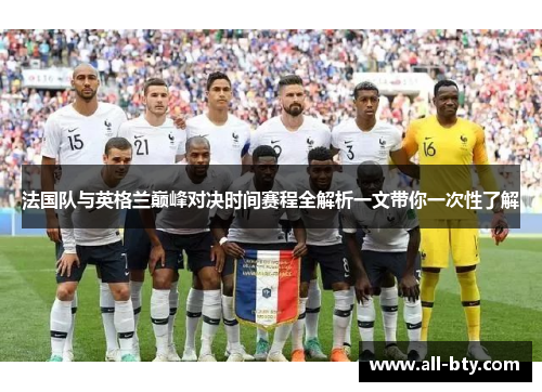 法国队与英格兰巅峰对决时间赛程全解析一文带你一次性了解