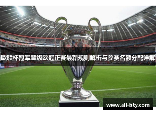 欧联杯冠军晋级欧冠正赛最新规则解析与参赛名额分配详解