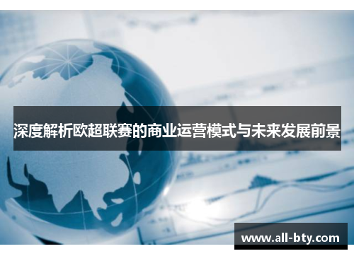 深度解析欧超联赛的商业运营模式与未来发展前景