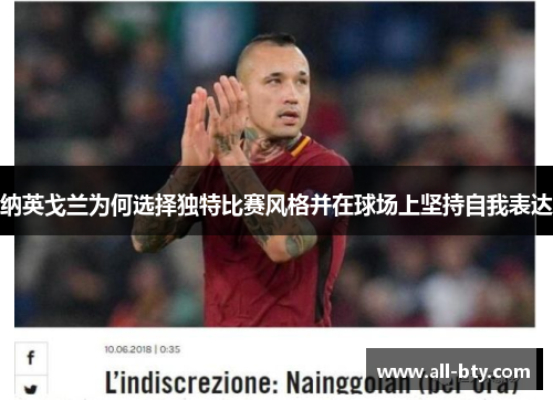 纳英戈兰为何选择独特比赛风格并在球场上坚持自我表达