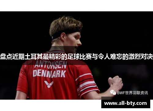 盘点近期土耳其最精彩的足球比赛与令人难忘的激烈对决