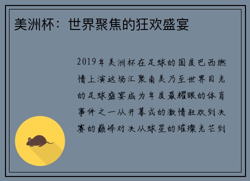 美洲杯：世界聚焦的狂欢盛宴