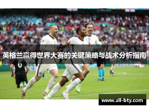 英格兰赢得世界大赛的关键策略与战术分析指南