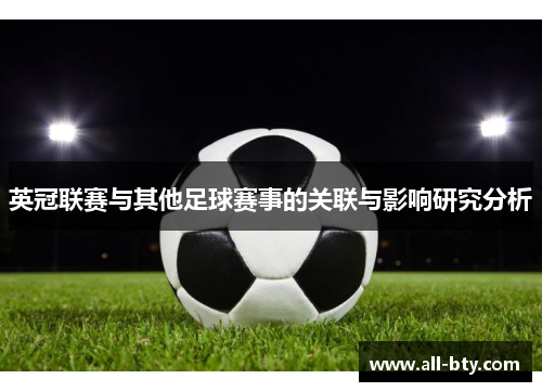 英冠联赛与其他足球赛事的关联与影响研究分析