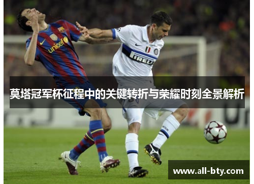 莫塔冠军杯征程中的关键转折与荣耀时刻全景解析