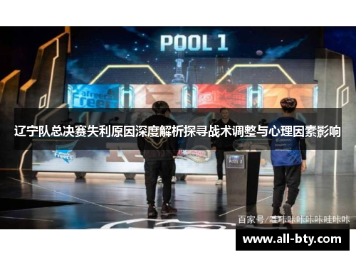 辽宁队总决赛失利原因深度解析探寻战术调整与心理因素影响