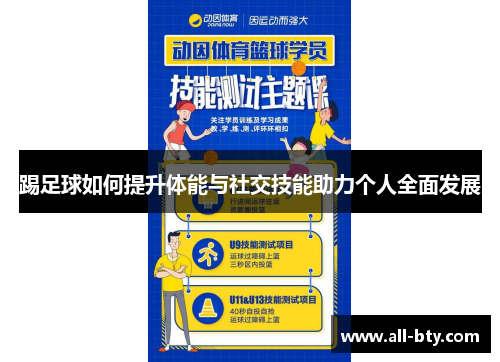踢足球如何提升体能与社交技能助力个人全面发展
