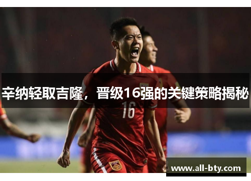 辛纳轻取吉隆,晋级16强的关键策略揭秘 辛纳轻取吉隆,晋级16强的关键策略揭秘