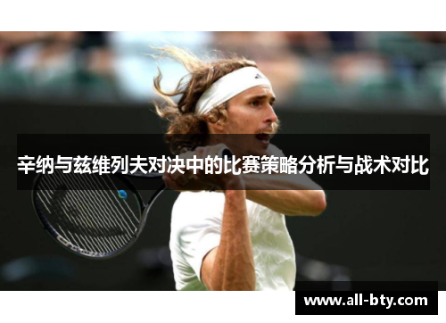 辛纳与兹维列夫对决中的比赛策略分析与战术对比