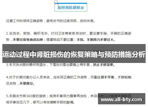 运动过程中肾脏损伤的恢复策略与预防措施分析