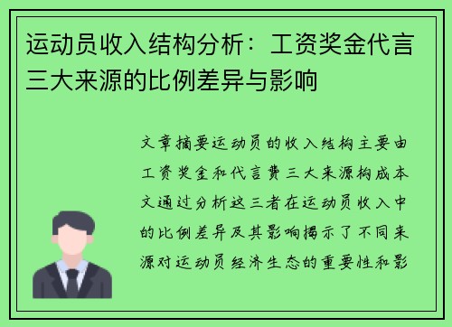 运动员收入结构分析：工资奖金代言三大来源的比例差异与影响