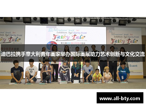 迪巴拉携手意大利青年画家举办国际画展助力艺术创新与文化交流
