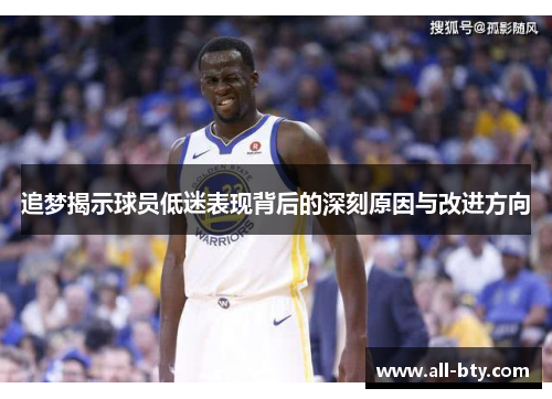追梦揭示球员低迷表现背后的深刻原因与改进方向