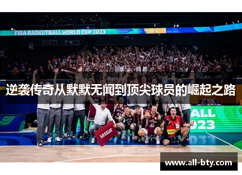 逆袭传奇从默默无闻到顶尖球员的崛起之路