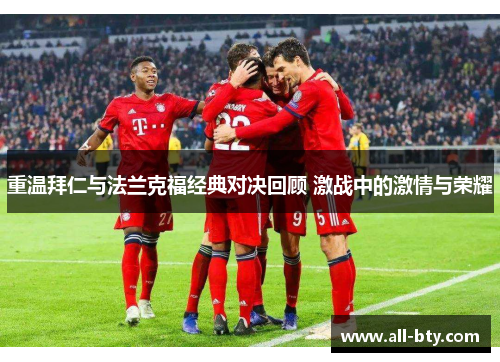 重温拜仁与法兰克福经典对决回顾 激战中的激情与荣耀