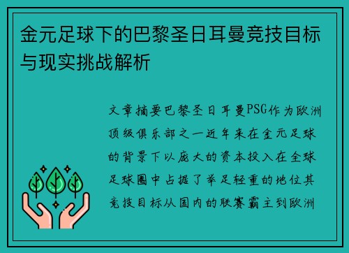 金元足球下的巴黎圣日耳曼竞技目标与现实挑战解析
