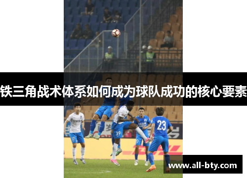 铁三角战术体系如何成为球队成功的核心要素