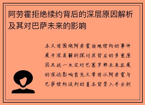 阿劳霍拒绝续约背后的深层原因解析及其对巴萨未来的影响