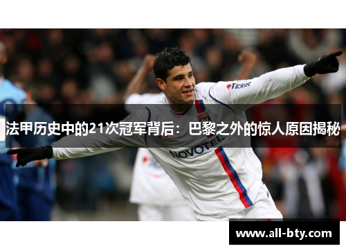 法甲历史中的21次冠军背后:巴黎之外的惊人原因揭秘 法甲历史中的21次冠军背后:巴黎之外的惊人原因揭秘