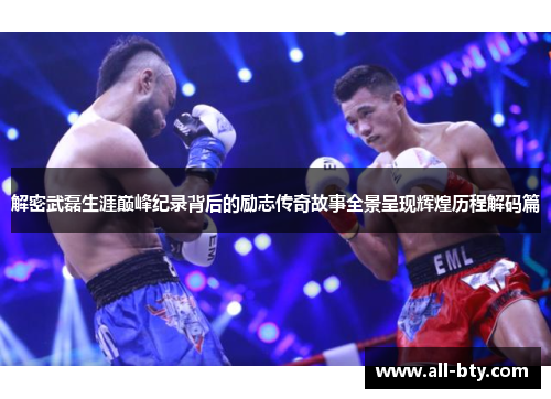 解密武磊生涯巅峰纪录背后的励志传奇故事全景呈现辉煌历程解码篇 解密武磊生涯巅峰纪录背后的励志传奇故事全景呈现辉煌历程解码篇