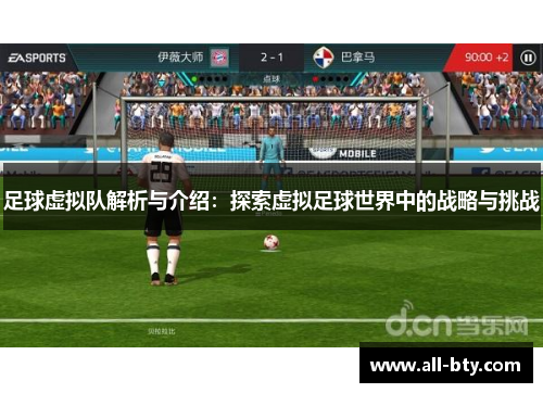 足球虚拟队解析与介绍：探索虚拟足球世界中的战略与挑战