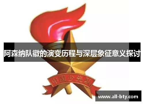 阿森纳队徽的演变历程与深层象征意义探讨 阿森纳队徽的演变历程与深层象征意义探讨