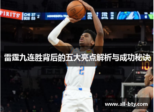 雷霆九连胜背后的五大亮点解析与成功秘诀