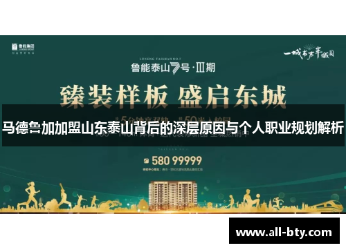马德鲁加加盟山东泰山背后的深层原因与个人职业规划解析