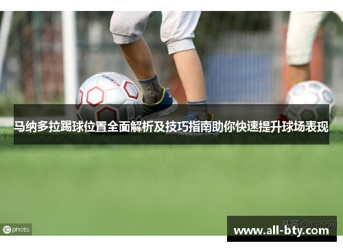 马纳多拉踢球位置全面解析及技巧指南助你快速提升球场表现
