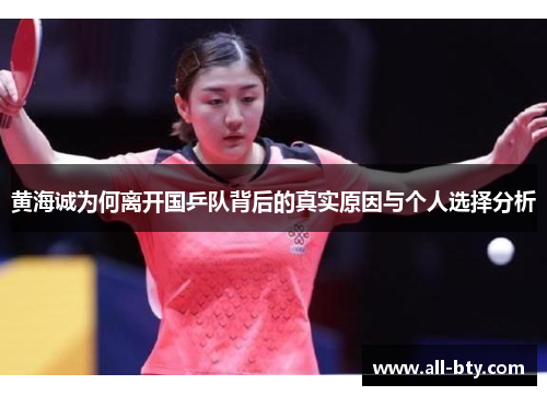 黄海诚为何离开国乒队背后的真实原因与个人选择分析