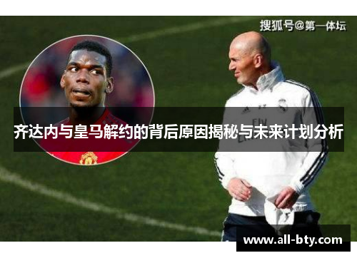 齐达内与皇马解约的背后原因揭秘与未来计划分析
