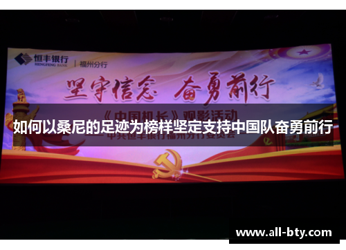 如何以桑尼的足迹为榜样坚定支持中国队奋勇前行