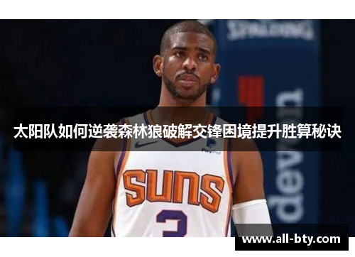 太阳队如何逆袭森林狼破解交锋困境提升胜算秘诀