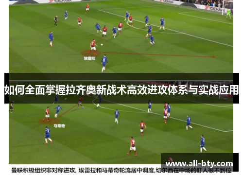 如何全面掌握拉齐奥新战术高效进攻体系与实战应用