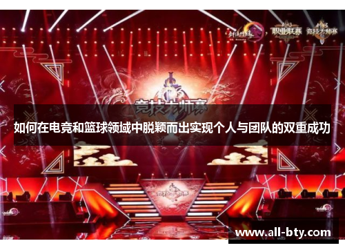 如何在电竞和篮球领域中脱颖而出实现个人与团队的双重成功