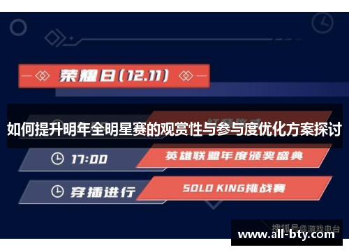 如何提升明年全明星赛的观赏性与参与度优化方案探讨
