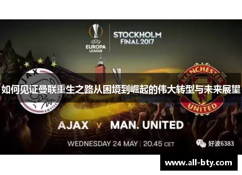 如何见证曼联重生之路从困境到崛起的伟大转型与未来展望